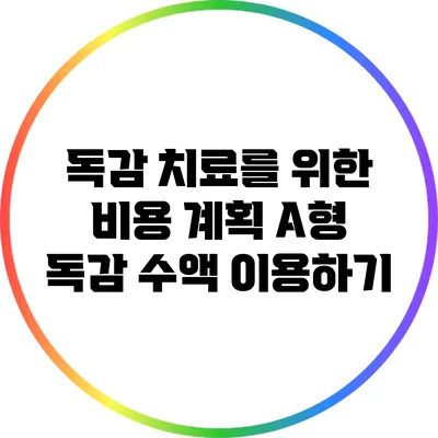 독감 치료를 위한 비용 계획: A형 독감 수액 이용하기