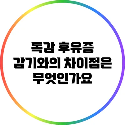 독감 후유증: 감기와의 차이점은 무엇인가요?