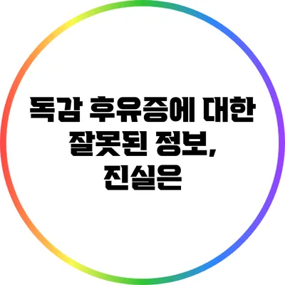 독감 후유증에 대한 잘못된 정보, 진실은?