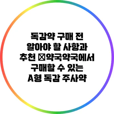 독감약 구매 전 알아야 할 사항과 추천 �약국약국에서 구매할 수 있는 A형 독감 주사약