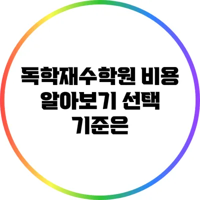 독학재수학원 비용 알아보기: 선택 기준은?