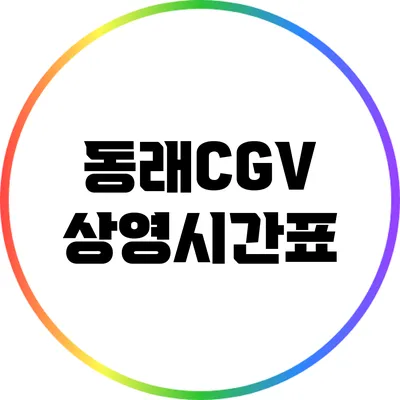 동래CGV: 상영시간표