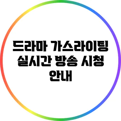 드라마 가스라이팅 실시간 방송 시청 안내