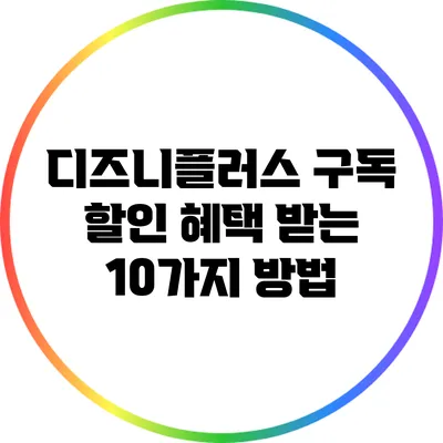 디즈니플러스 구독 할인 혜택 받는 10가지 방법