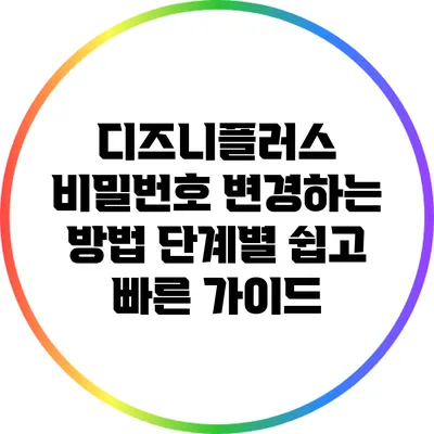 디즈니플러스 비밀번호 변경하는 방법: 단계별 쉽고 빠른 가이드