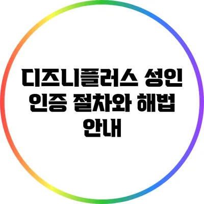 디즈니플러스 성인 인증 절차와 해법 안내