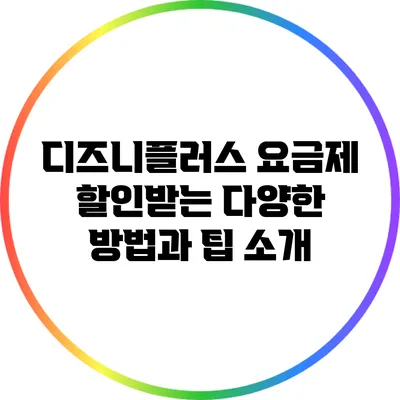 디즈니플러스 요금제 할인받는 다양한 방법과 팁 소개