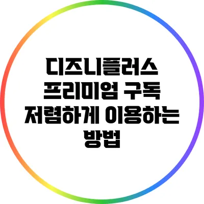 디즈니플러스 프리미엄 구독 저렴하게 이용하는 방법
