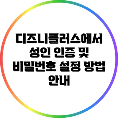 디즈니플러스에서 성인 인증 및 비밀번호 설정 방법 안내