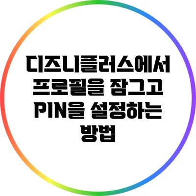 디즈니플러스에서 프로필을 잠그고 PIN을 설정하는 방법