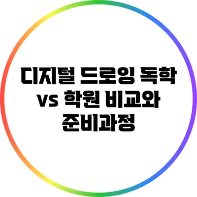 디지털 드로잉 독학 vs 학원: 비교와 준비과정