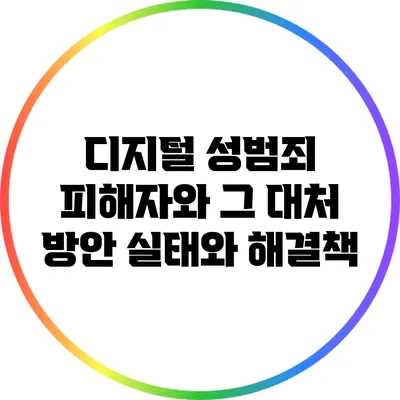 디지털 성범죄 피해자와 그 대처 방안: 실태와 해결책