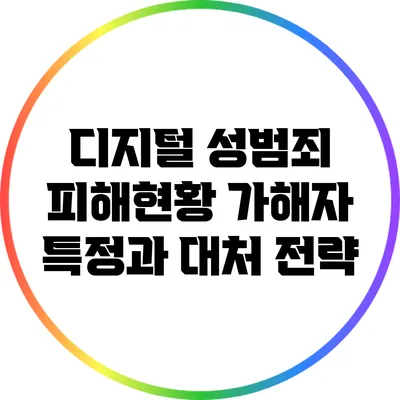 디지털 성범죄 피해현황: 가해자 특정과 대처 전략