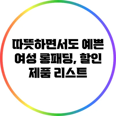 따뜻하면서도 예쁜 여성 롱패딩, 할인 제품 리스트