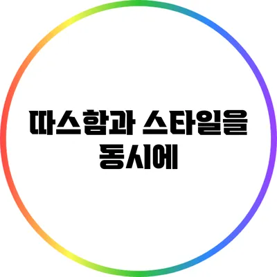 따스함과 스타일을 동시에