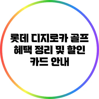 롯데 디지로카 골프 혜택 정리 및 할인 카드 안내