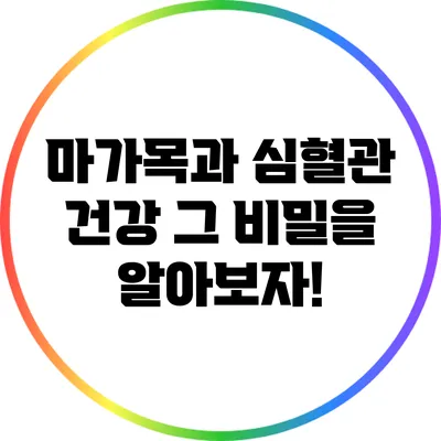 마가목과 심혈관 건강: 그 비밀을 알아보자!