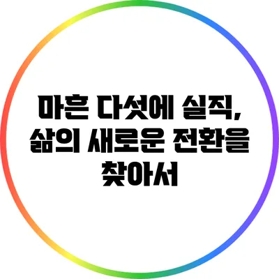 마흔 다섯에 실직, 삶의 새로운 전환을 찾아서