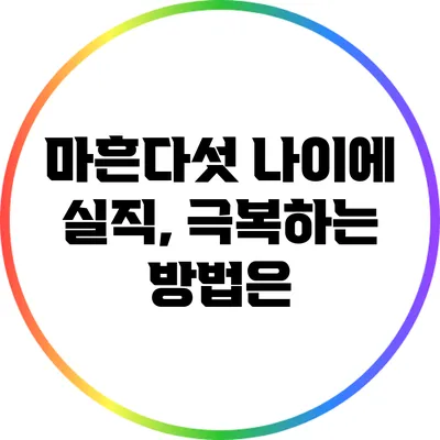 마흔다섯 나이에 실직, 극복하는 방법은?