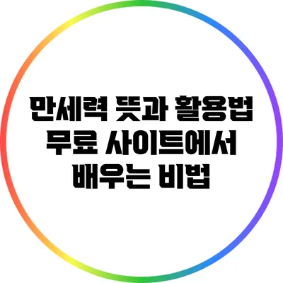 만세력 뜻과 활용법: 무료 사이트에서 배우는 비법