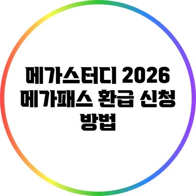 메가스터디 2026 메가패스 환급 신청 방법