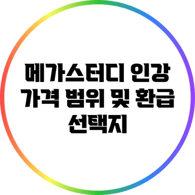 메가스터디 인강 가격 범위 및 환급 선택지