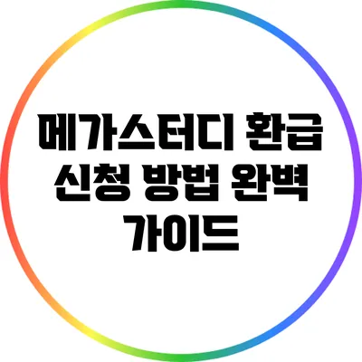 메가스터디 환급 신청 방법 완벽 가이드
