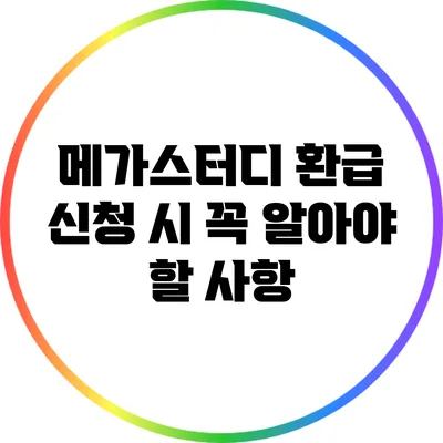 메가스터디 환급 신청 시 꼭 알아야 할 사항