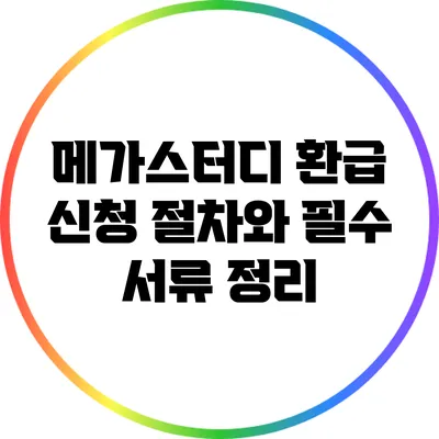 메가스터디 환급 신청: 절차와 필수 서류 정리