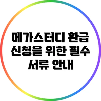메가스터디 환급 신청을 위한 필수 서류 안내
