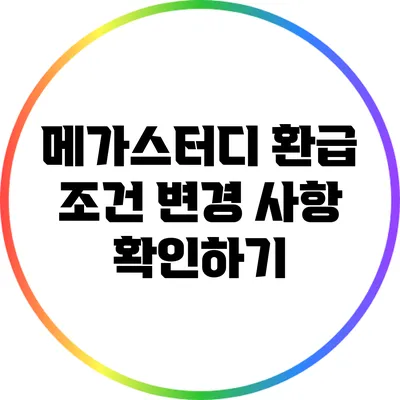 메가스터디 환급 조건 변경 사항 확인하기