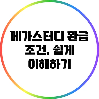 메가스터디 환급 조건, 쉽게 이해하기