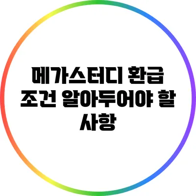 메가스터디 환급 조건: 알아두어야 할 사항