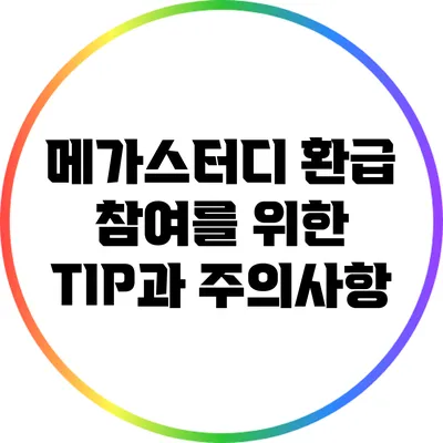 메가스터디 환급 참여를 위한 TIP과 주의사항