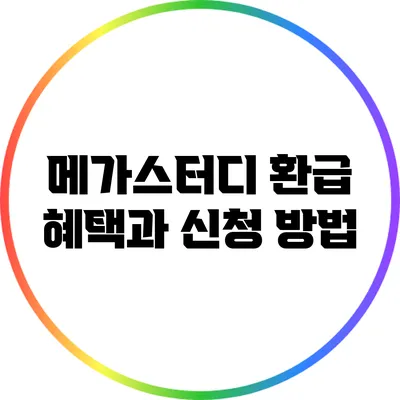 메가스터디 환급 혜택과 신청 방법