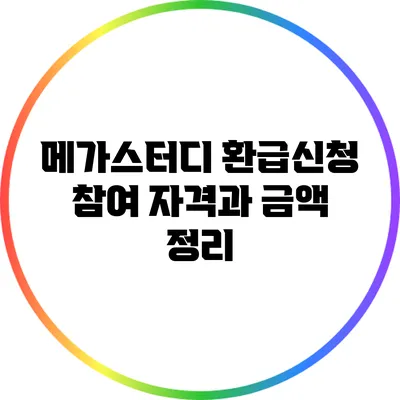 메가스터디 환급신청 참여 자격과 금액 정리