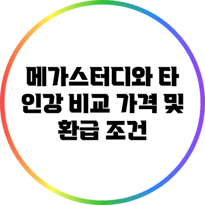 메가스터디와 타 인강 비교: 가격 및 환급 조건