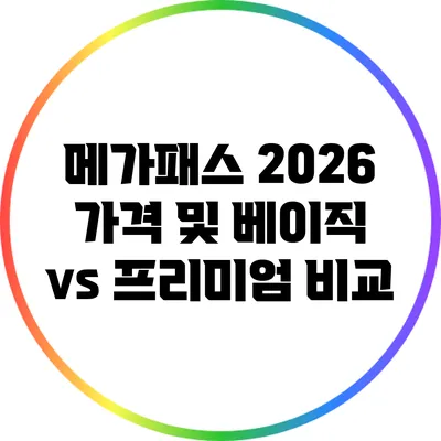 메가패스 2026 가격 및 베이직 vs 프리미엄 비교