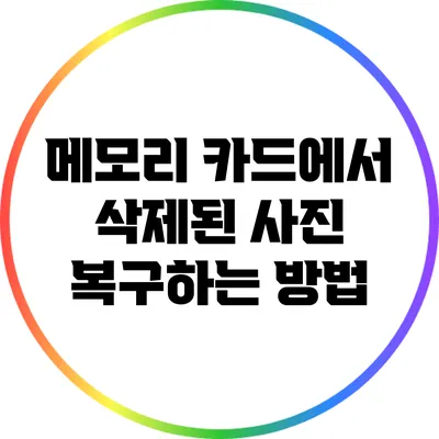 메모리 카드에서 삭제된 사진 복구하는 방법