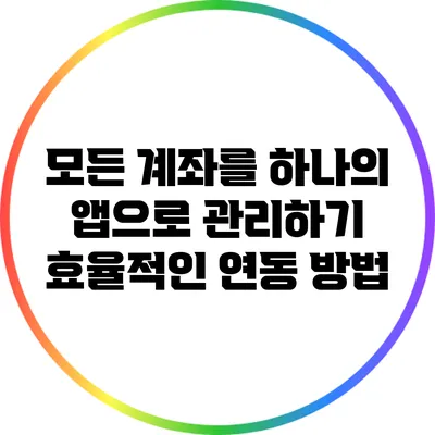 모든 계좌를 하나의 앱으로 관리하기: 효율적인 연동 방법