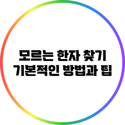 모르는 한자 찾기: 기본적인 방법과 팁