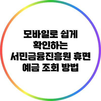 모바일로 쉽게 확인하는 서민금융진흥원 휴면 예금 조회 방법