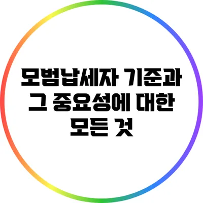 모범납세자 기준과 그 중요성에 대한 모든 것