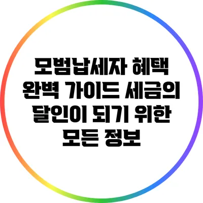 모범납세자 혜택 완벽 가이드: 세금의 달인이 되기 위한 모든 정보