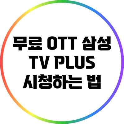 무료 OTT 삼성 TV PLUS 시청하는 법