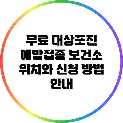 무료 대상포진 예방접종: 보건소 위치와 신청 방법 안내