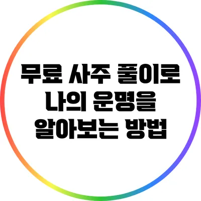 무료 사주 풀이로 나의 운명을 알아보는 방법