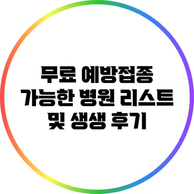 무료 예방접종 가능한 병원 리스트 및 생생 후기