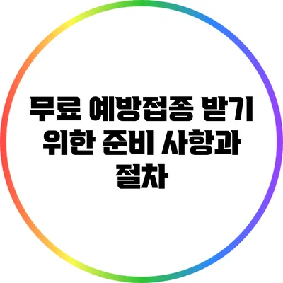 무료 예방접종 받기 위한 준비 사항과 절차