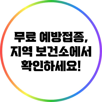 무료 예방접종, 지역 보건소에서 확인하세요!